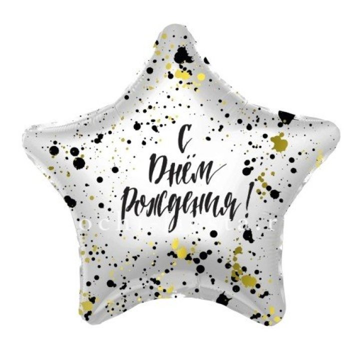 Фольгированный шар "С Днём Рождения!" Брызги в Великом Новгороде