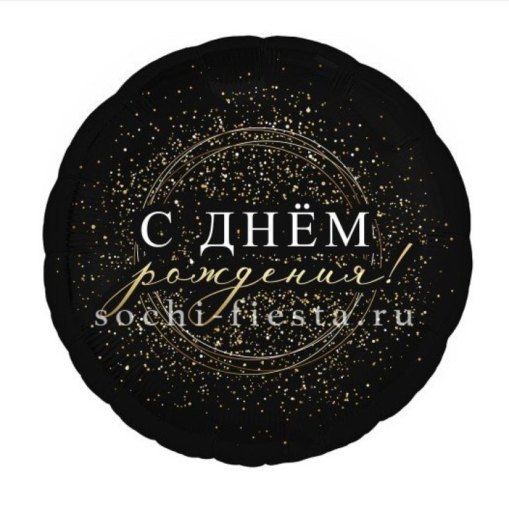 Фольгированный шар "С Днём Рождения!" Чёрное золото" в Великом Новгороде