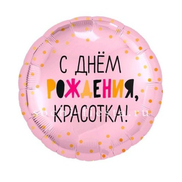 Фольгированный шар "С Днём Рождения, красотка!" в Великом Новгороде