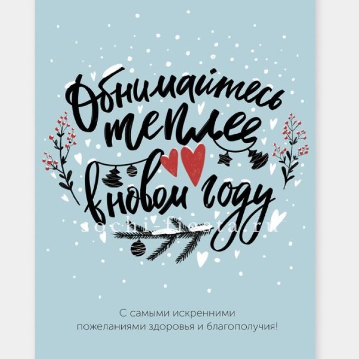 Открытка к букету "Обнимайтесь теплее" в Великом Новгороде