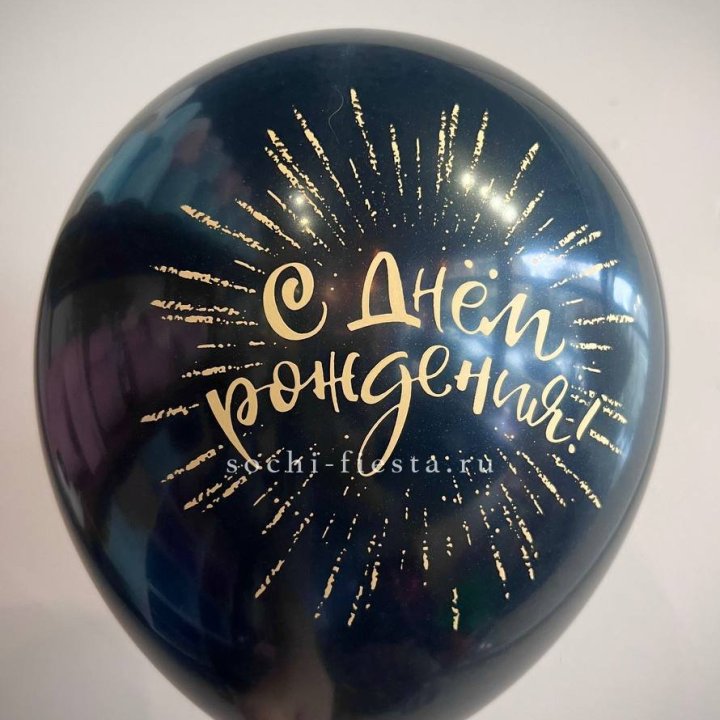 Гелиевый латексный шар С днем рождения!  (золото, черный, белый) в Великом Новгороде