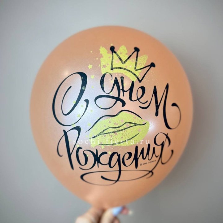 Гелиевый латексный шар С днем рождения!  (корона, черный,прозрачный) в Великом Новгороде