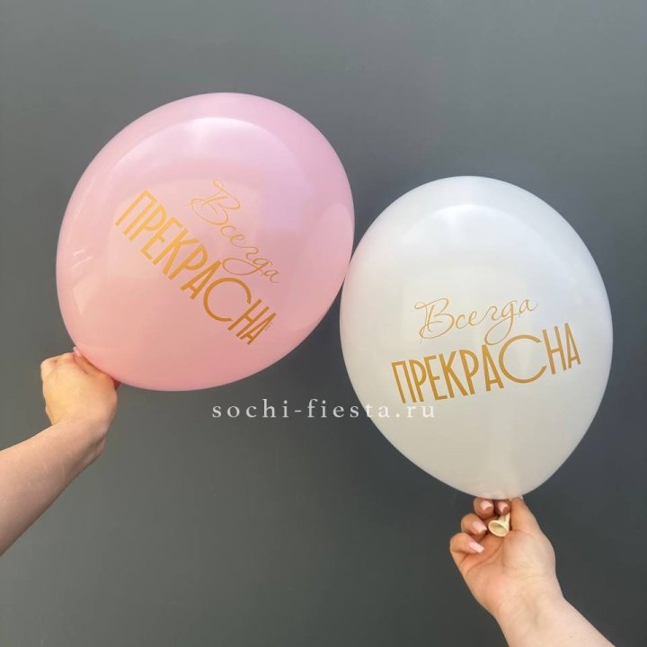 Гелиевые шары "Всегда прекрасна" в ассортименте в Великом Новгороде