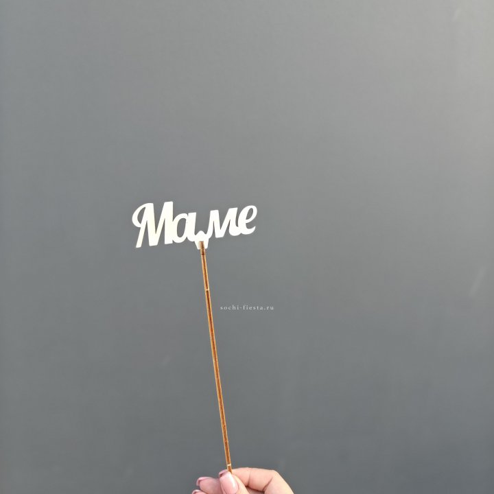 Топпер "Любимой мамочке" №2 в Великом Новгороде