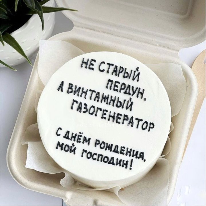 Бенто-торт "Не старый пердун" в Великом Новгороде