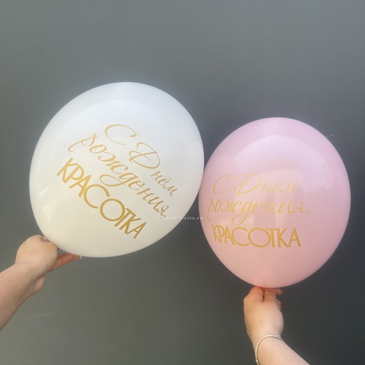 Латексный шар "С днем рождения, КРАСОТКА!" в Великом Новгороде