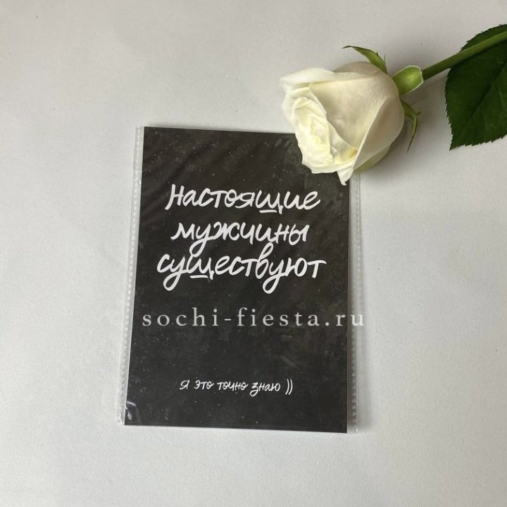 Открытка к букету "Настоящие мужчины существуют" в Великом Новгороде