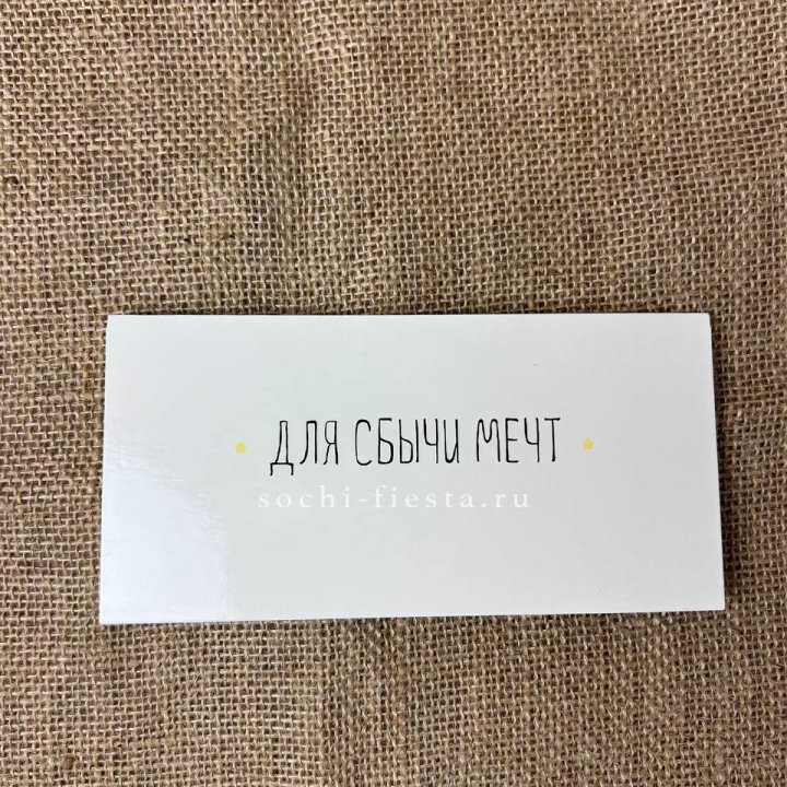 Конверт для денег "На сбыту мечт" в Великом Новгороде