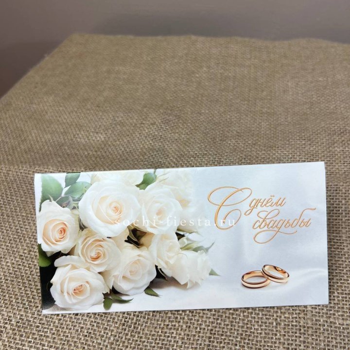 Конверт для денег С днём свадьбы в Великом Новгороде
