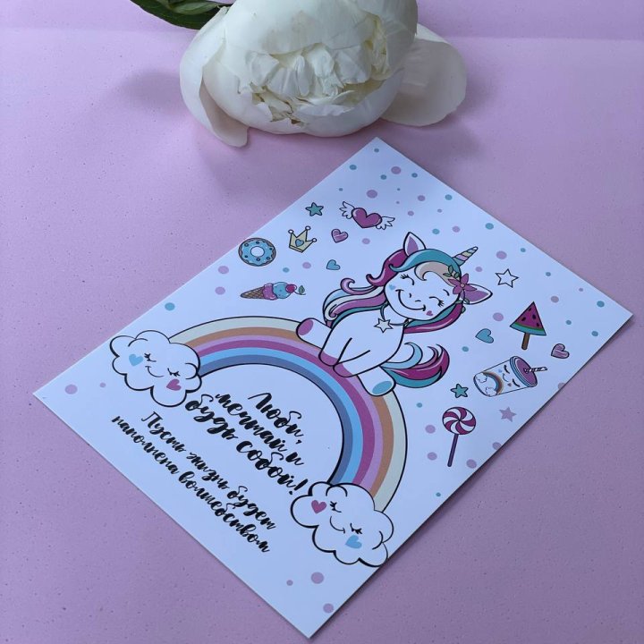 Открытка к букету "Мечтающий Единорог" в Великом Новгороде