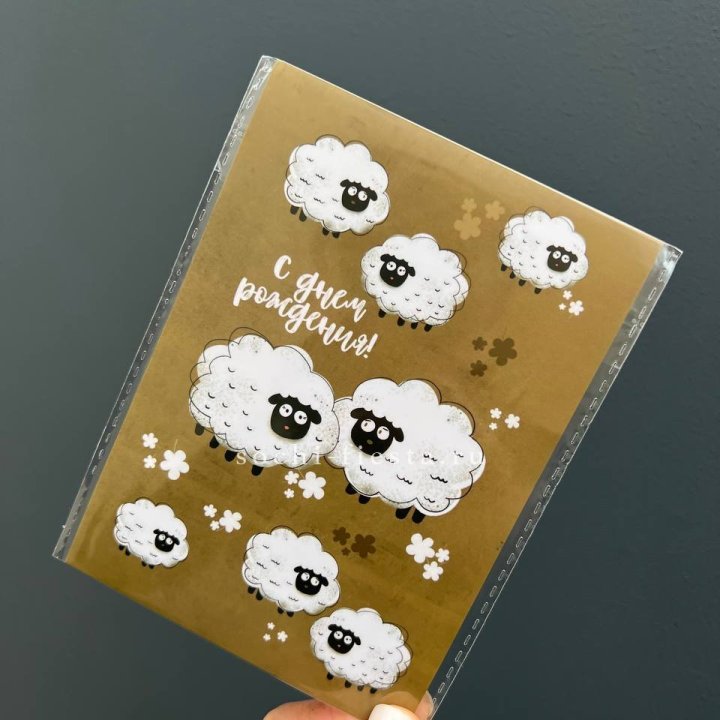 Открытка к букету "С днем рождения!” Овечки  в Великом Новгороде