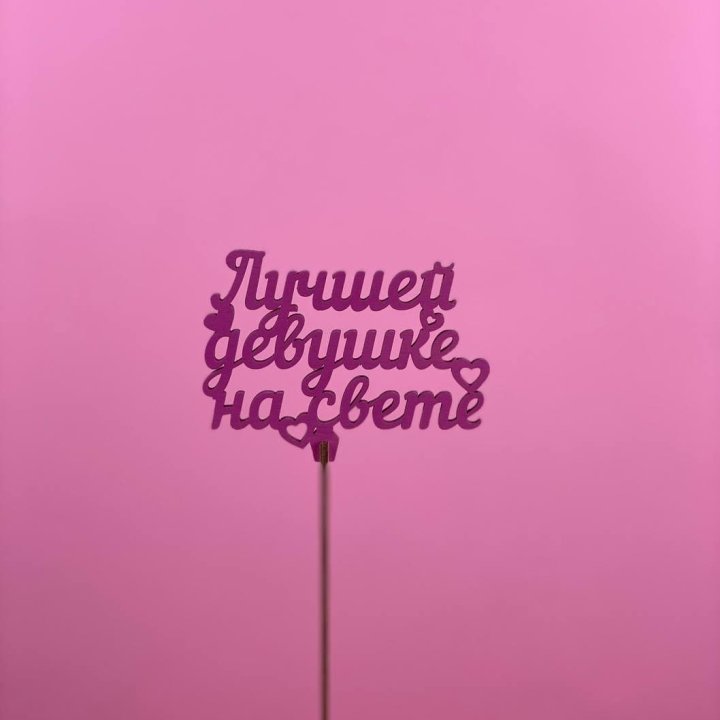 Топпер "Лучшей девушке на свете" в Великом Новгороде