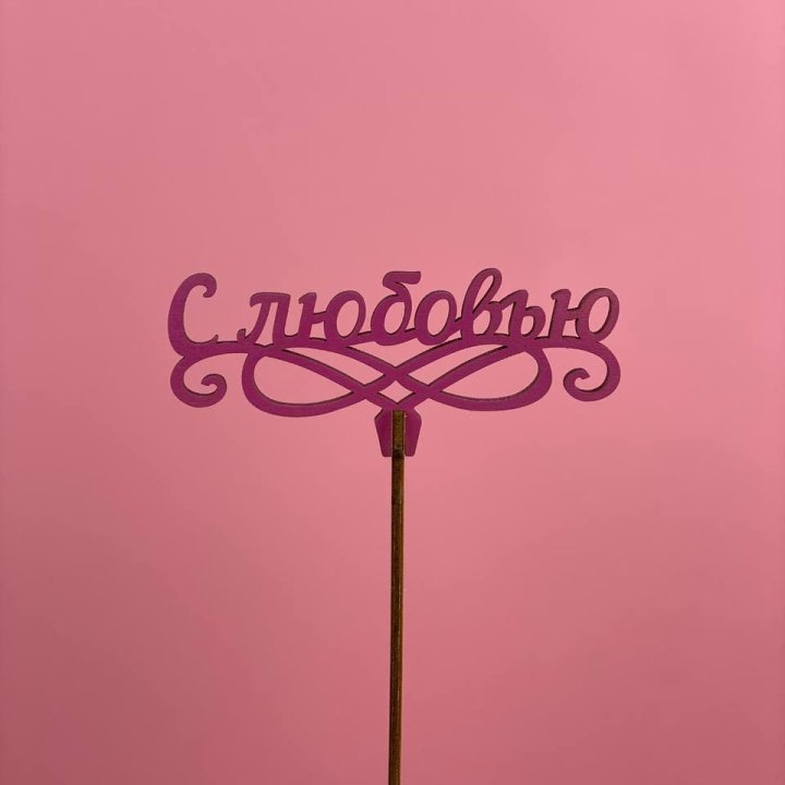 Топпер "С любовью" в Великом Новгороде