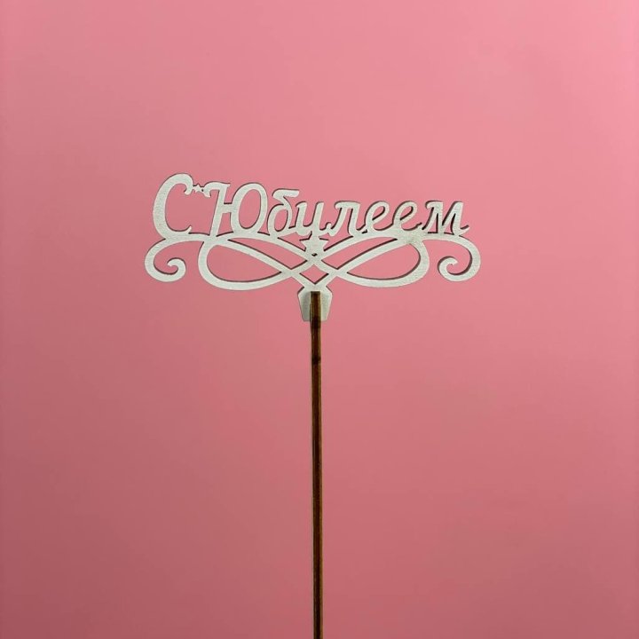 Топпер "С Юбилеем" в Великом Новгороде