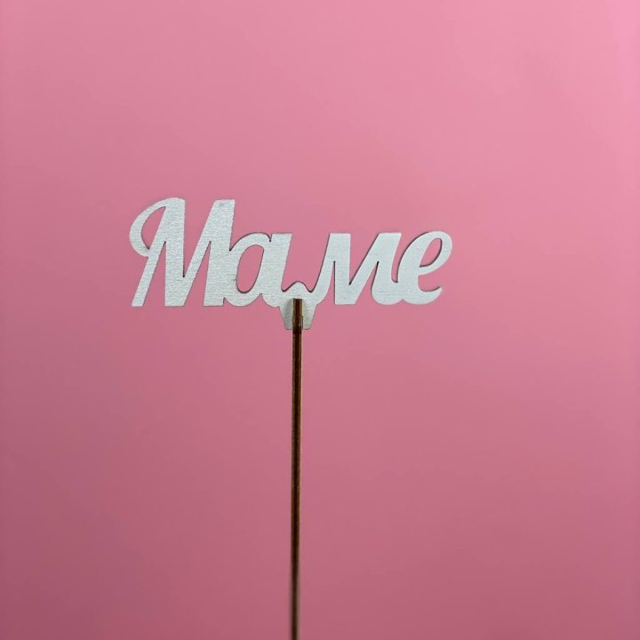 Топпер "Маме" №2 в Великом Новгороде