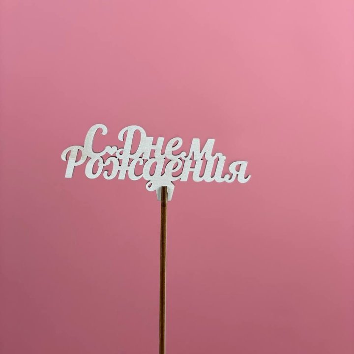 Топпер "С Днём Рождения" в Великом Новгороде