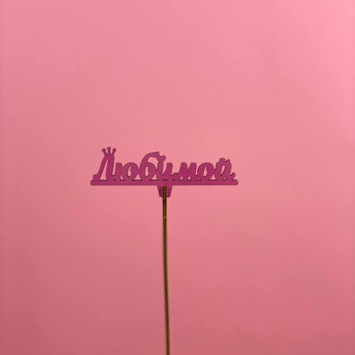 Топпер "Любимой" в Великом Новгороде